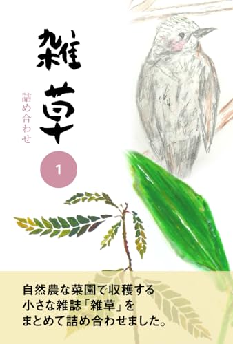 雑草詰め合わせ１: 自然農な菜園で収穫する小さな雑誌「雑草」をまとめて詰め合わせました。 (Japanese Edition)