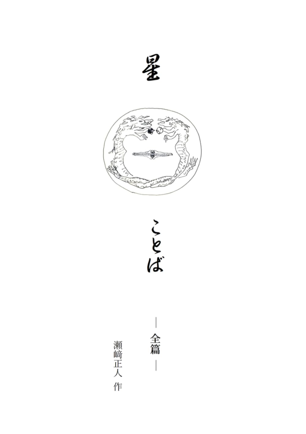星 ○ ことば