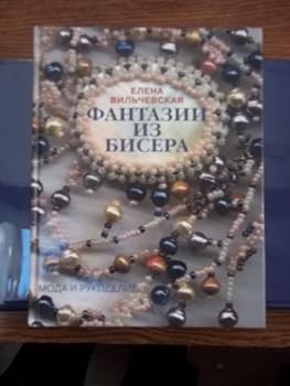 Hardcover Fantazii iz bisera [Russian] Book