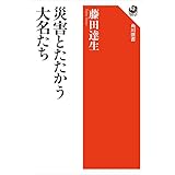 災害とたたかう大名たち (角川選書)