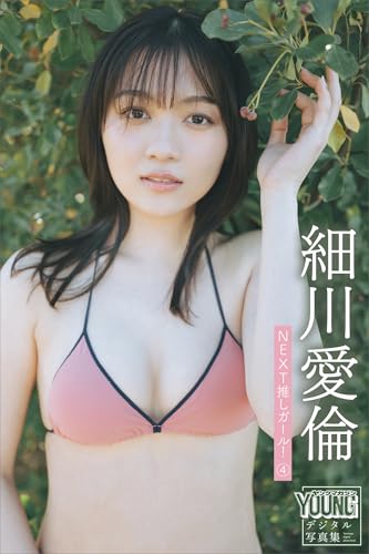 細川愛倫　ＮＥＸＴ推しガール！　４　ヤンマガデジタル写真集