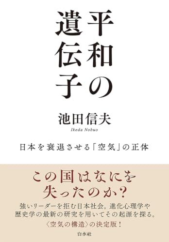 平和の遺伝子：日本を衰退させる「空気」の正体