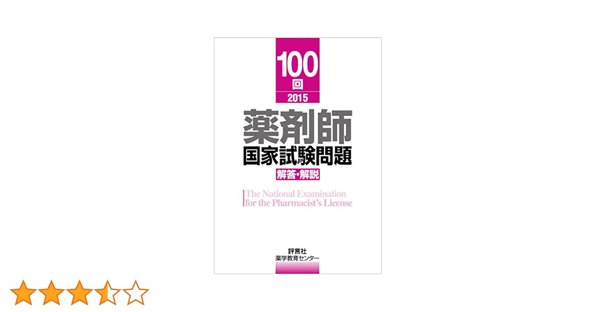 100回 薬剤師国家試験問題 解答・解説 | 薬学教育センター |本