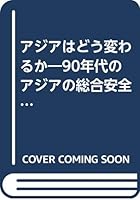 Ajia wa do¯ kawaru ka: 90-nendai no Ajia no so¯go¯ anzen hosho¯ (Japanese Edition) 4532141346 Book Cover