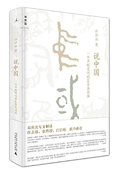 Hardcover Xu Zhuoyun Talks About China: An Ever-changing Complex Community (Chinese Edition) [Chinese] Book