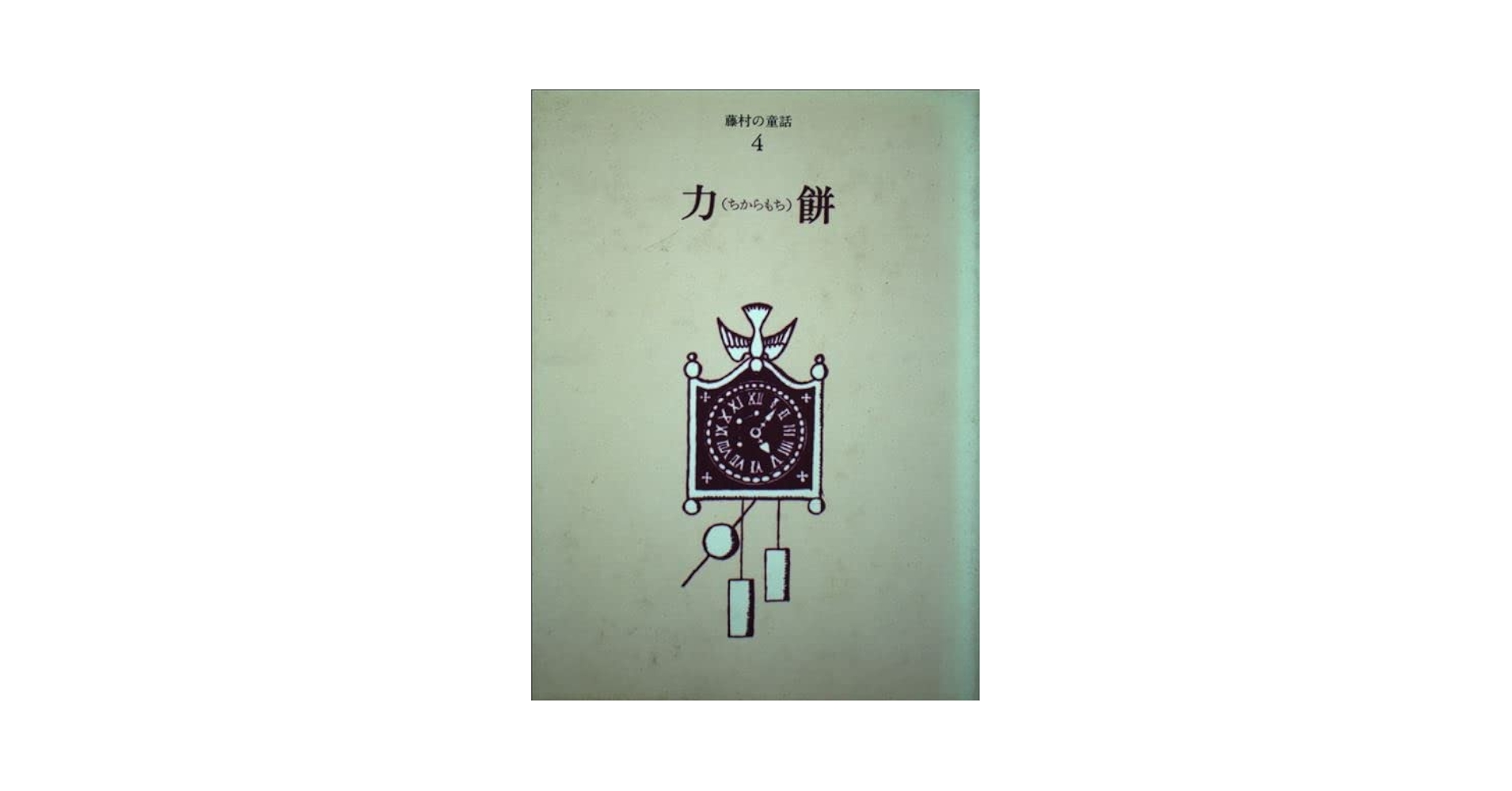 斎藤緑雨全集　巻一　筑摩書房　初版 斎藤緑雨全集 巻一 筑摩書房 初版 斎藤緑雨全集 巻一 筑摩