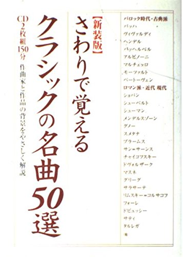 新装版 さわりで覚えるクラシックの名曲50選 | 樂書ブックス編集部 |本