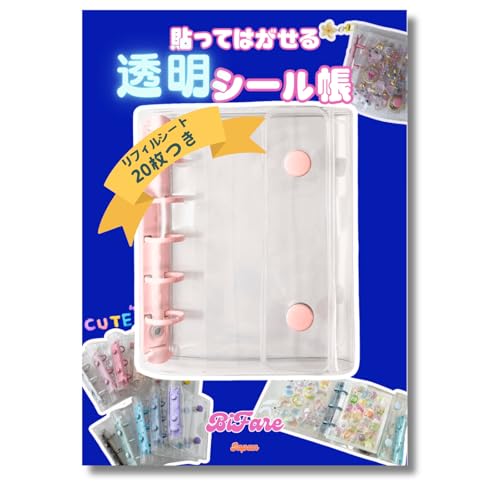 シール帳 透明 女の子 台紙 シールバインダー クリア はがせる シール台紙 シール手帳 令和 平成 透明シール帳バインダー ５穴リングファイル 【リフィルシート20枚付】 R.D.A. (ピンク)