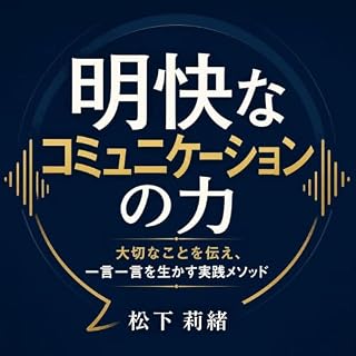 『明快なコミュニケーションの力：大切なことを伝え、一言一言を生かす実践メソッド』のカバーアート