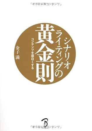 シナリオライティングの黄金則 ー コンテンツを面白くする ー