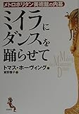 ミイラにダンスを踊らせて メトロポリタン美術館の内幕