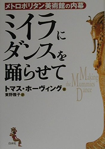 ミイラにダンスを踊らせて 新装版: メトロポリタン美術館の内幕