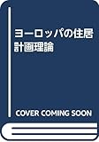 ヨーロッパの住居計画理論