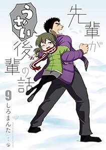 先輩がうざい後輩の話: 9 (comic POOL)
