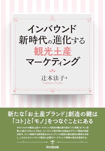 インバウンド新時代の進化する観光土産マーケティング