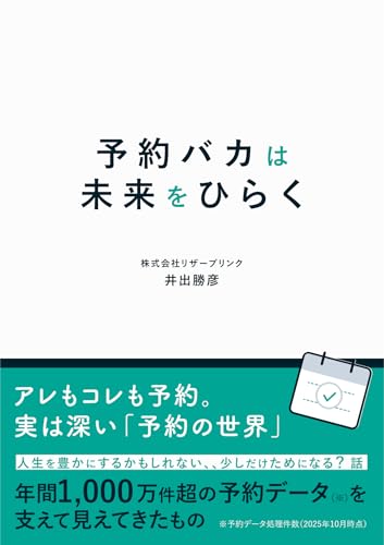 予約バカは未来をひらく: アレもコレも予約。実は深い「予約の世界」