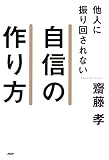 他人に振り回されない自信の作り方