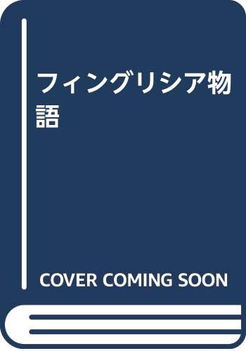 フィングリシア物語