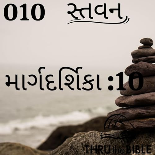 Gujarati Bible Study 0010 Guidelines:10 ગુજરાતી WRT India સ્તવન