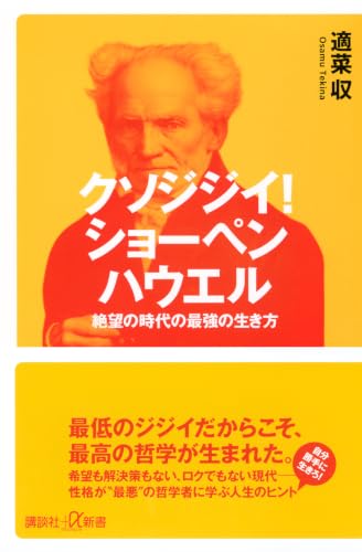 クソジジイ! ショーペンハウエル 絶望の時代の最強の生き方 (講談社+α新書)
