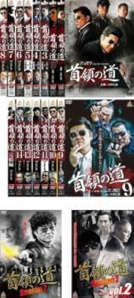 Amazon.co.jp: 首領の道 全17枚 1、2、3、4、5、6、7、8、9、10