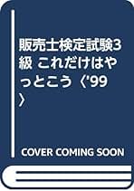 【中古】 販売士検定３級キーワード＆トレーニング 〔平成２３年度版〕　ｐａｒｔ/一ツ橋書店/中谷安伸 楽天市場】【中古】 販売士検定3級キーワード＆トレーニング