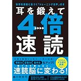 【Amazon.co.jp 限定】耳を鍛えて４倍速読 科学的根拠に基づく「トレーニング音声」付き（ダウンロード特典：「速聴トレーニング」ロードマップ データ配信）