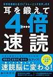 【Amazon.co.jp 限定】耳を鍛えて４倍速読 科学的根拠に基づく「トレーニング音声」付き（ダウンロード特典：「速聴トレーニング」ロードマップ データ配信）