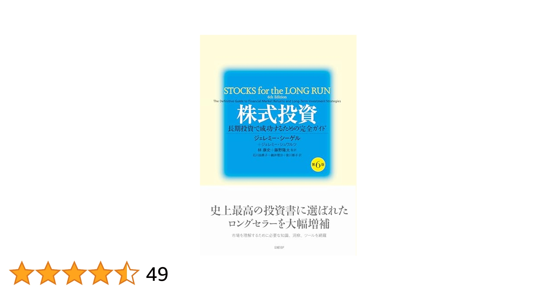 本(投資) 株式投資 第4版 | ジェレミー・シーゲル, 藤野 隆太, 林 康史