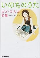 いのちのうた　まど・みちお詩集 4758435790 Book Cover