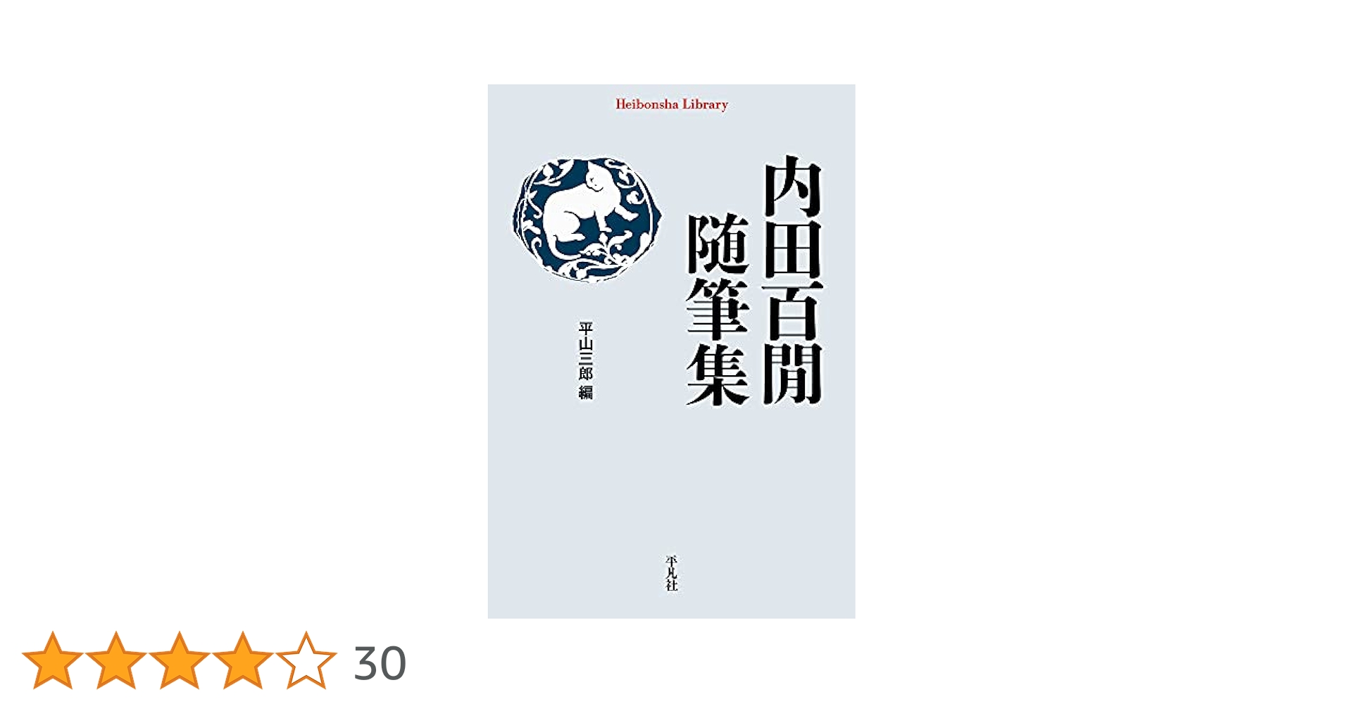 Amazon.co.jp: 内田百閒随筆集 (916;916) (平凡社ライブラリー