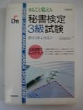 秘書検定3級試験 まるごと覚えるポイントレッスン (SHINSEI LICENSE MANUAL)