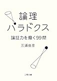 論理パラドクス 論証力を磨く99問 (二見文庫)
