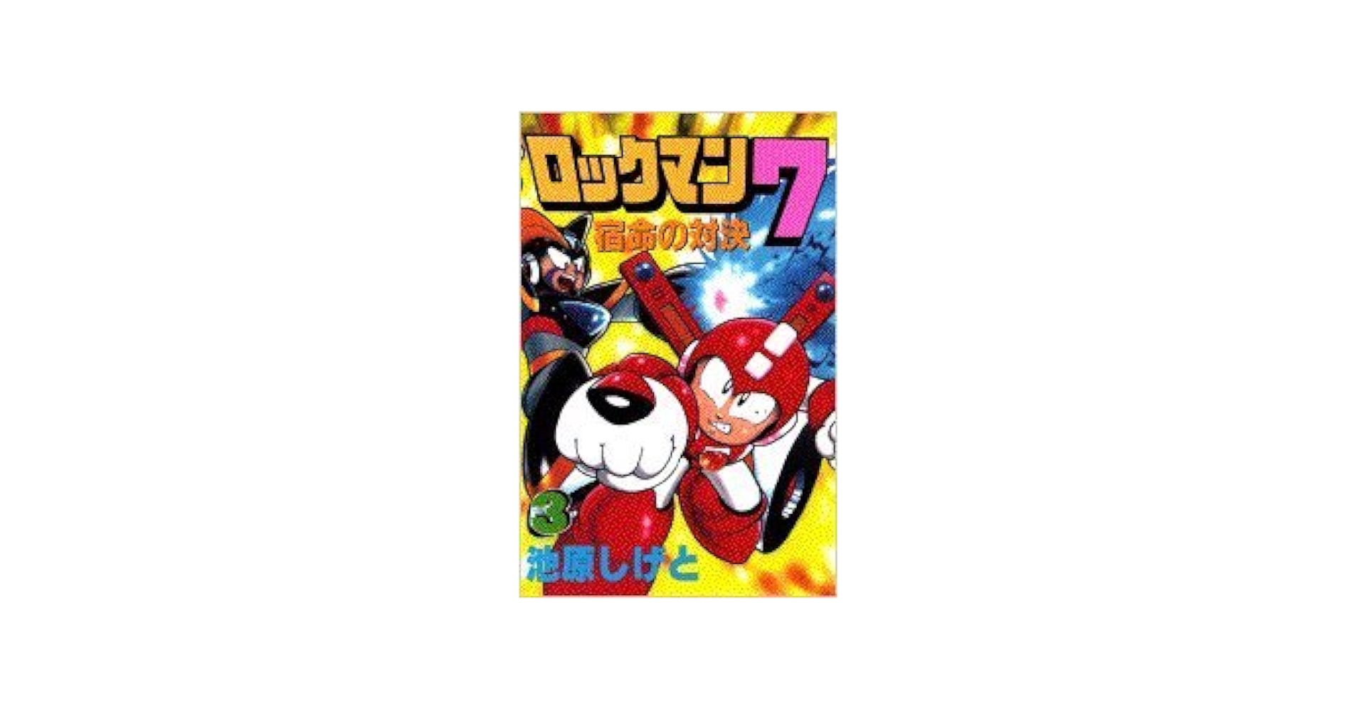 Amazon.co.jp: ロックマン7 3: 宿命の対決 (コミックボンボン