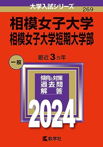 相模女子大学・相模女子大学短期大学部 (2024年版大学入試シリーズ)