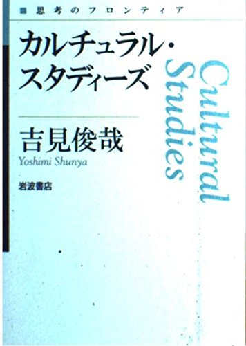 カルチュラル・スタディーズ (思考のフロンティア)