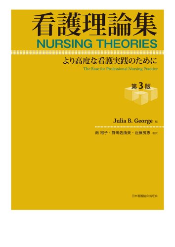 看護理論集: より高度な看護実践のために | ジュリア・B.ジョ-ジ, 南