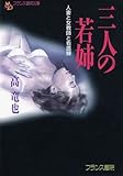 三人の若姉　人妻と女教師と看護婦 (フランス書院文庫)