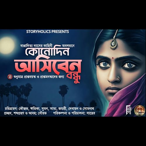 কোনোদিন আসিবেন বন্ধু (18+) | বাপ্পাদিত্য দাস | Horror Romance | Storyholics cover art