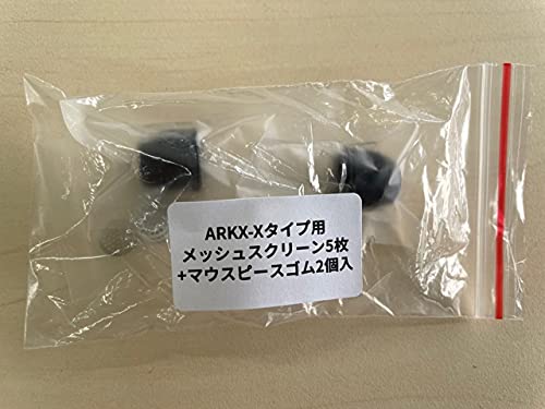 【アークエックス公式】ARKX-Xタイプ用メッシュスクリーン5枚+マウスピースゴム2個入