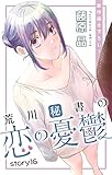 Love Silky　荒川秘書の恋の憂鬱　story16