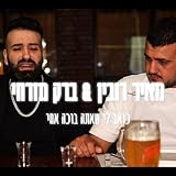 כואב לי שאתה בוכה אחי