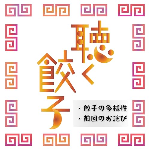 『♯94 餃子の多様性と、前回配信に関するお詫び』のカバーアート