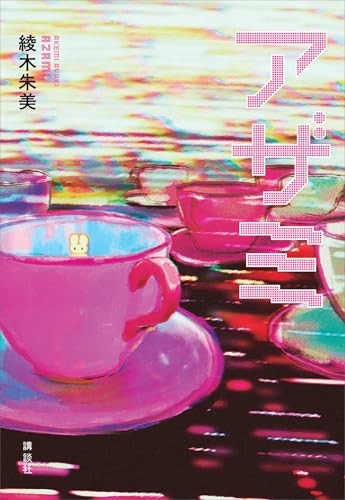 アザミ 綾木朱美 講談社