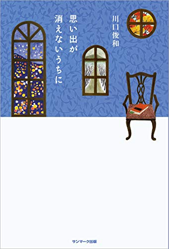 無料電子書籍 pdf 思い出が消えないうちに バイ