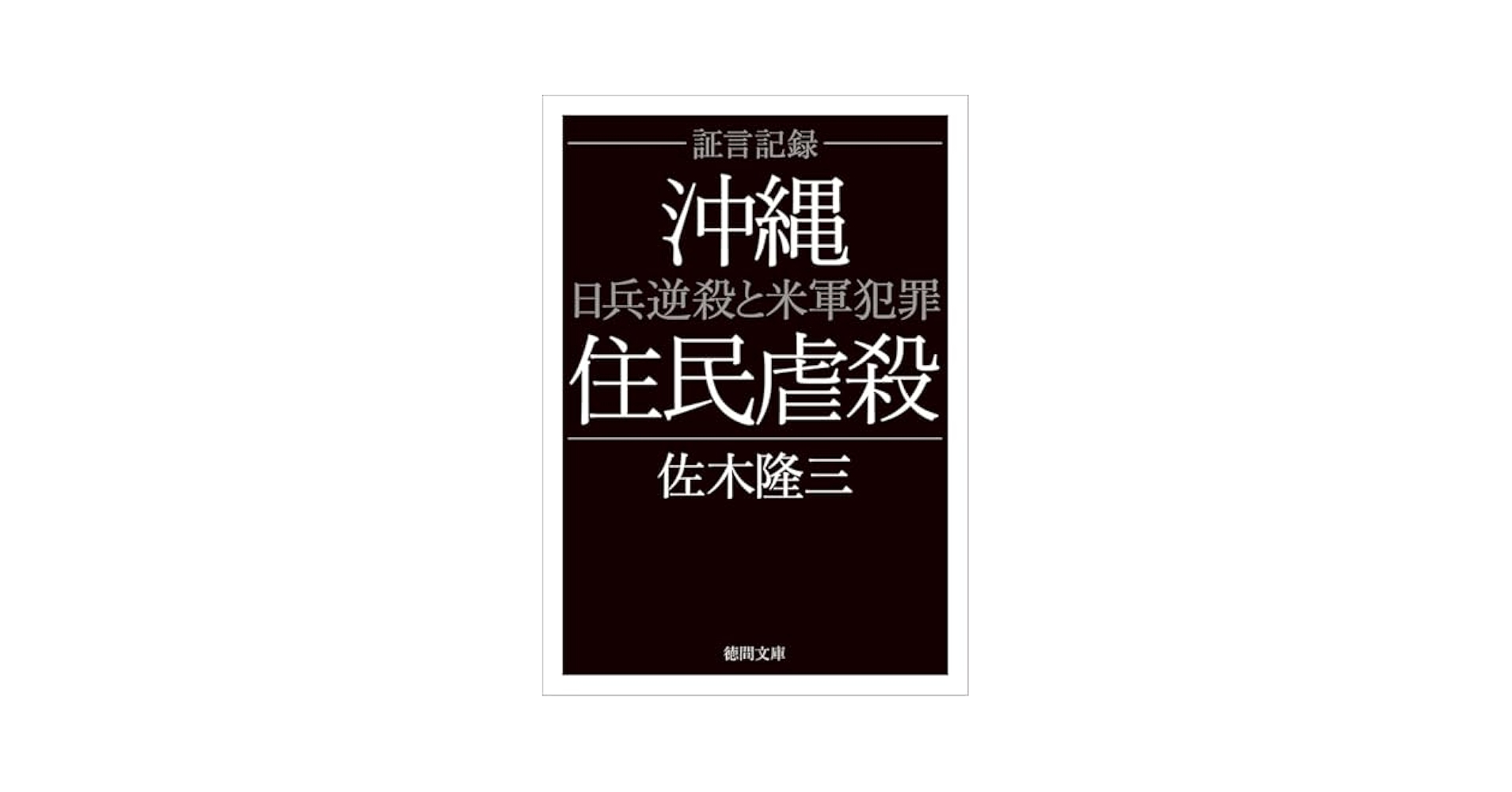 沖縄占領米軍犯罪事件帳 第２弾 天願盛夫 米軍 沖縄 歴史 社会　射殺 刺殺 証言記録 沖縄住民虐殺 日兵逆殺と米軍犯罪 〈新装版〉 (徳間