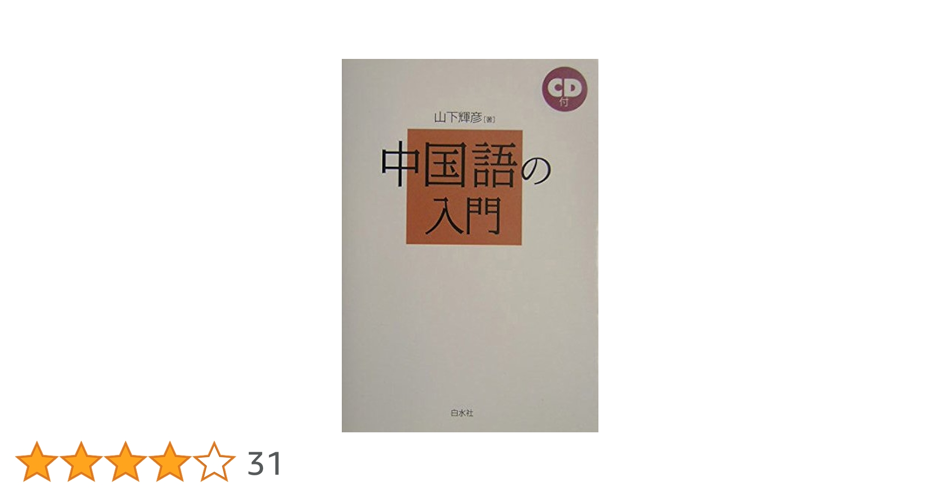 中国語の入門 新版 | 山下 輝彦 |本 | 通販 | Amazon