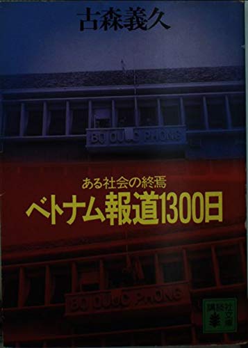 ベトナム報道1300日―ある社会の終焉 (講談社文庫)