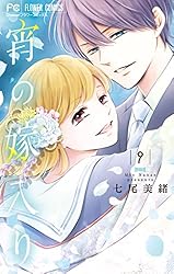 宵の嫁入り【カラーイラスト完全収録デジタル版】（9） (フラワー