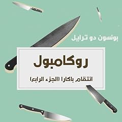 Couverture de انتقام باكارا 4